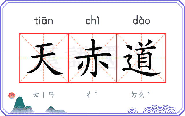 天赤道