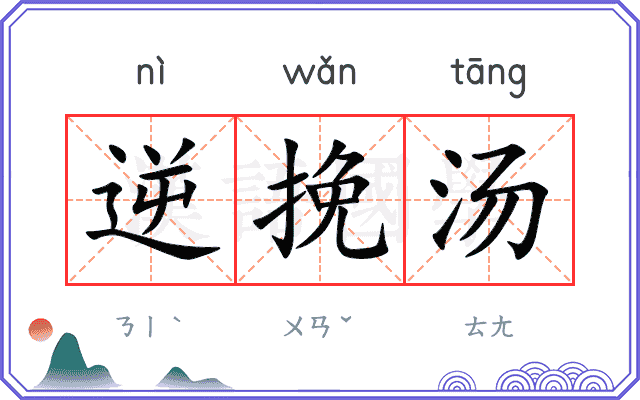逆挽汤