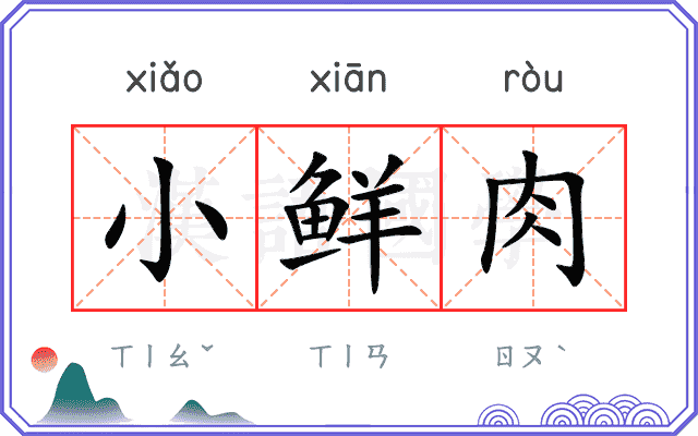 小鲜肉