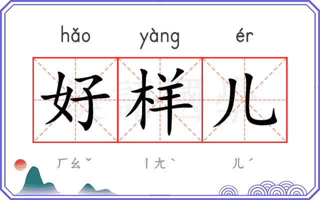 好样儿
