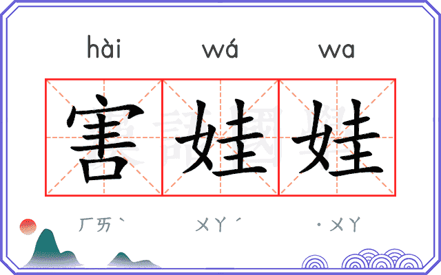 害娃娃