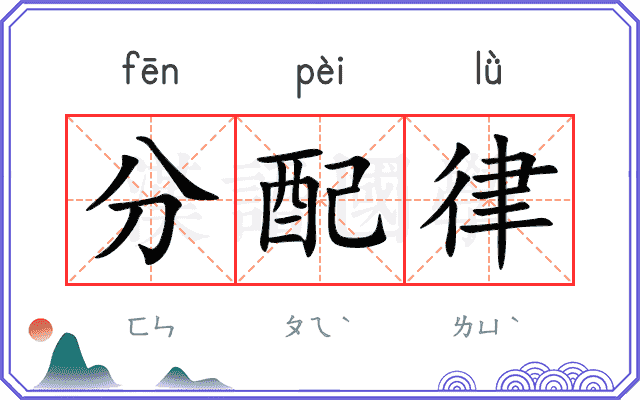 分配律