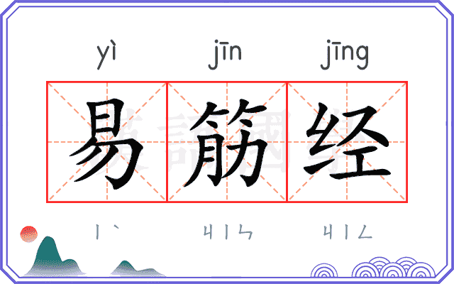 易筋经