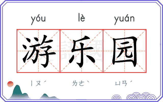 游乐园