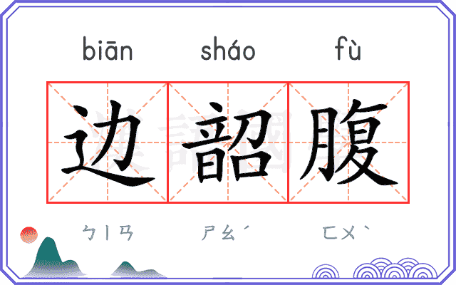 边韶腹