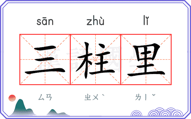 三柱里