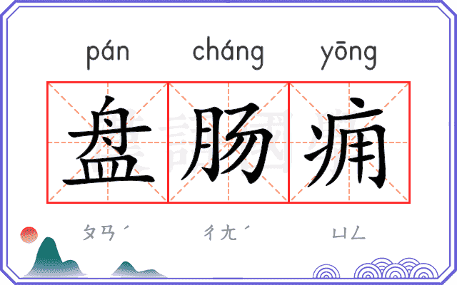 盘肠痈
