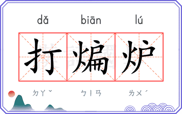 打煸炉