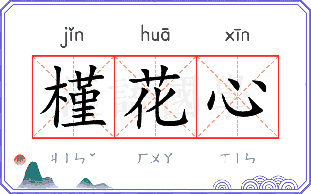 槿花心