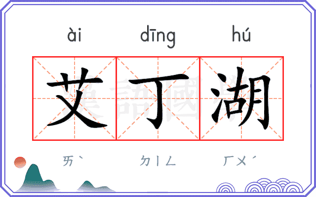 艾丁湖
