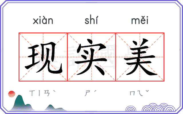 现实美
