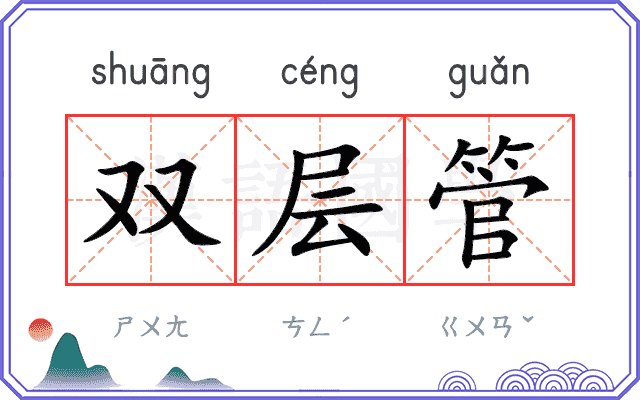 双层管