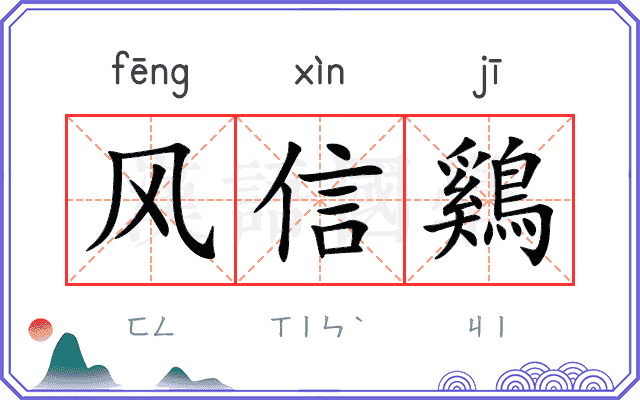 风信鷄