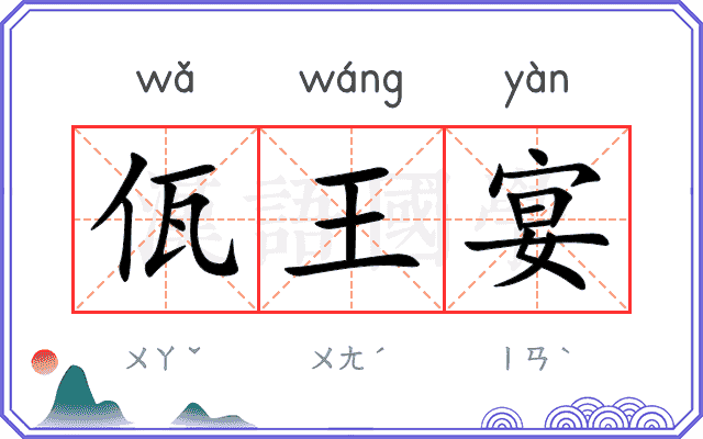 佤王宴