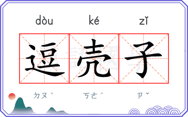 逗壳子