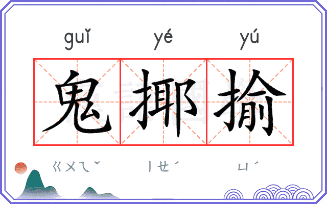 鬼揶揄