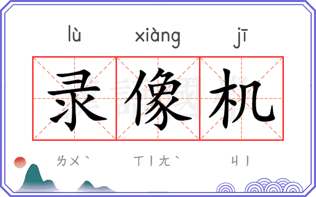 录像机