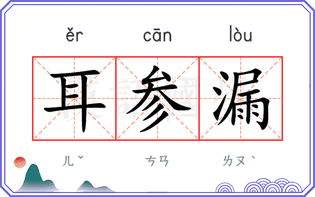 耳参漏