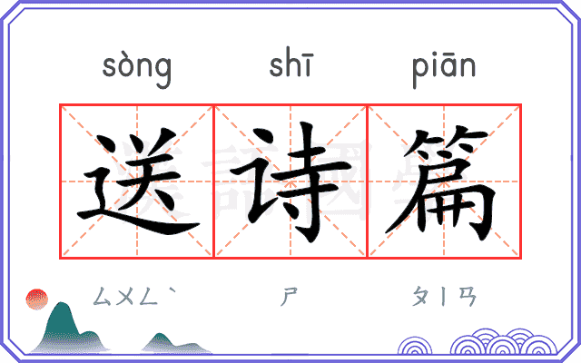 送诗篇