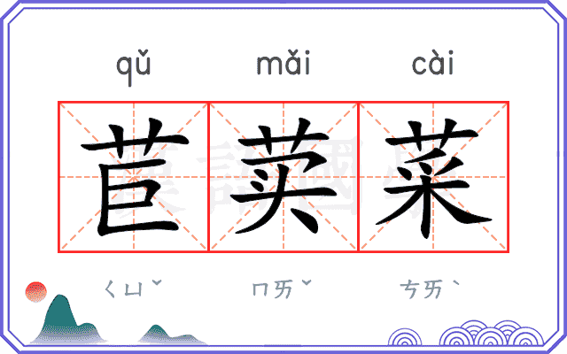 苣荬菜