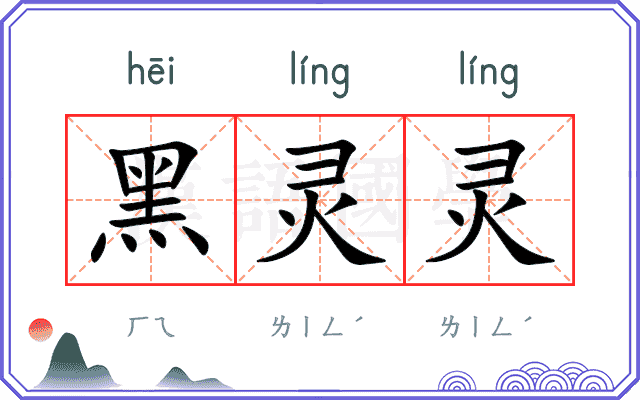 黑灵灵