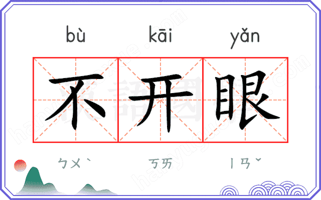 不开眼