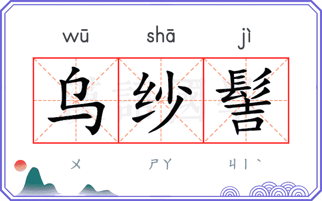 乌纱髻