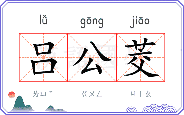 吕公茭