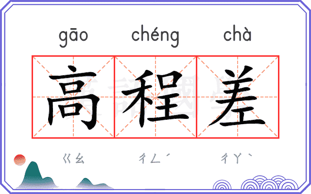 高程差