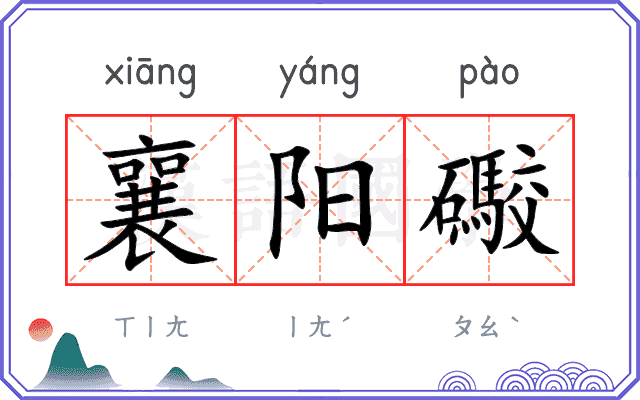 襄阳礮