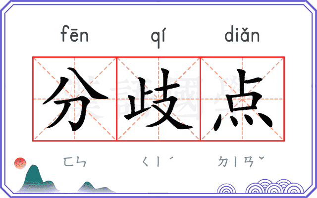 分歧点
