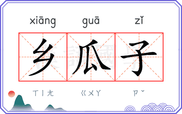乡瓜子