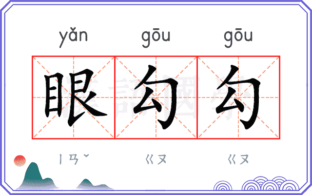 眼勾勾