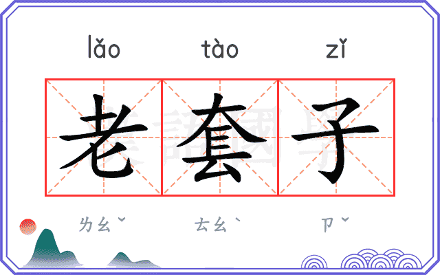 老套子