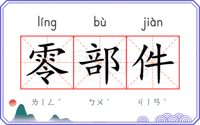 零部件