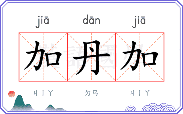 加丹加