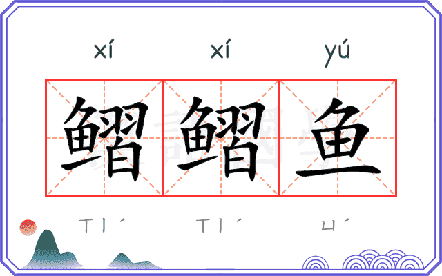 鳛鳛鱼