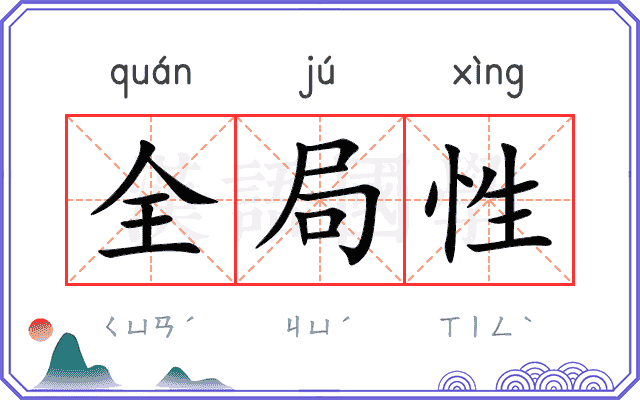全局性