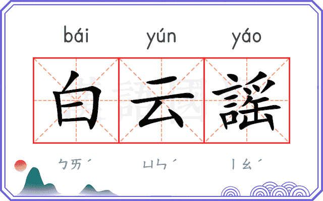 白云謡