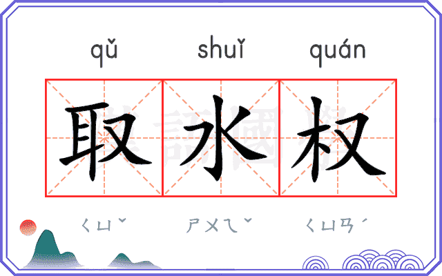 取水权
