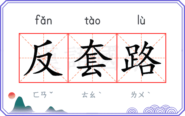 反套路