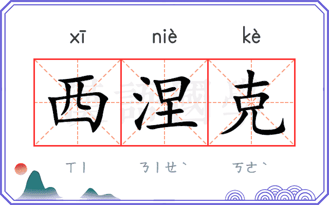 西涅克