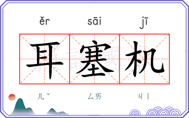 耳塞机
