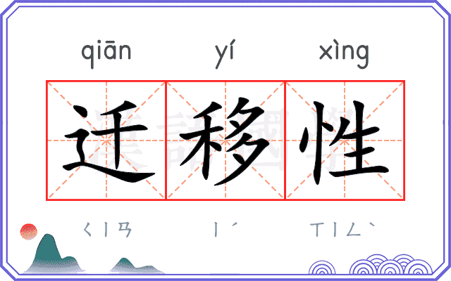 迁移性