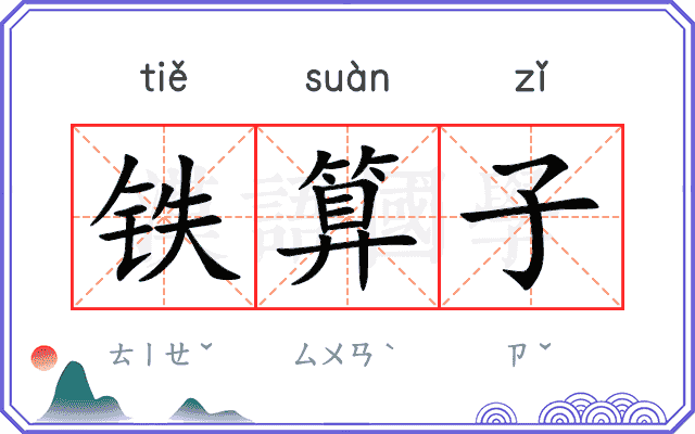 铁算子