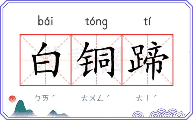 白铜蹄