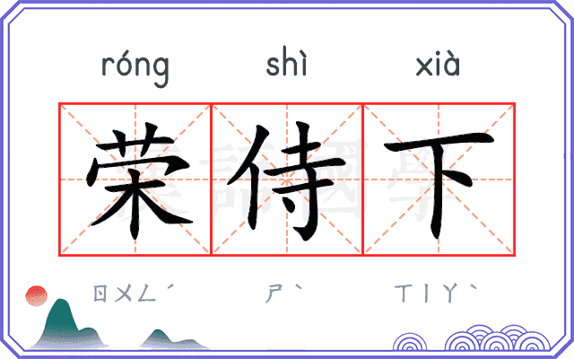 荣侍下