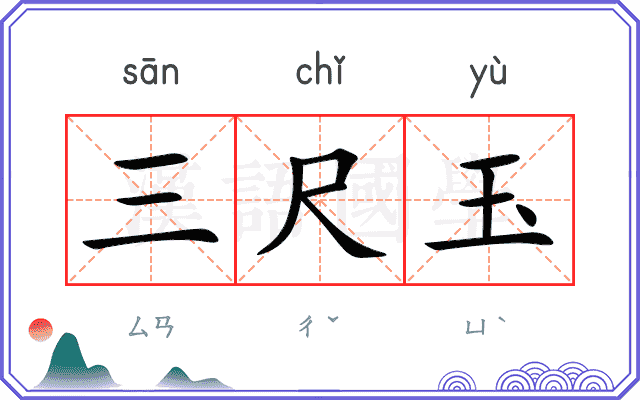 三尺玉