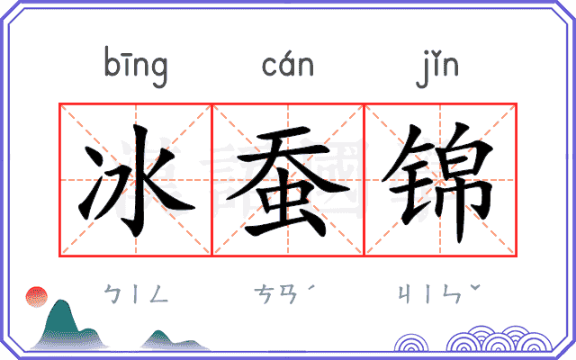 冰蚕锦