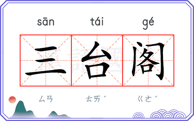 三台阁